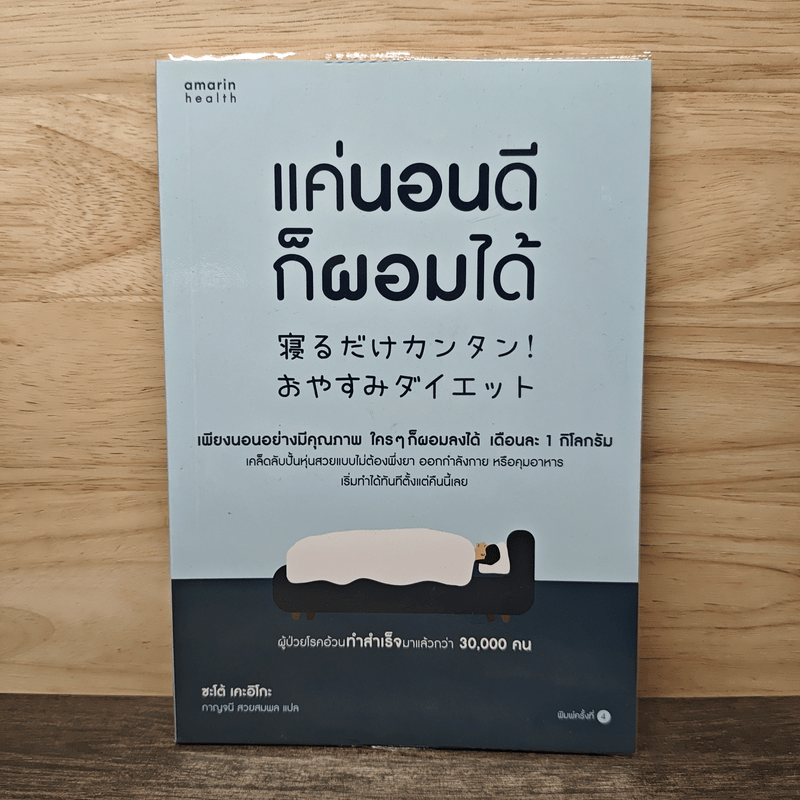 แค่นอนดี ก็ผอมได้ - ซะเต้ เคะอิโกะ (Keiko Sato)