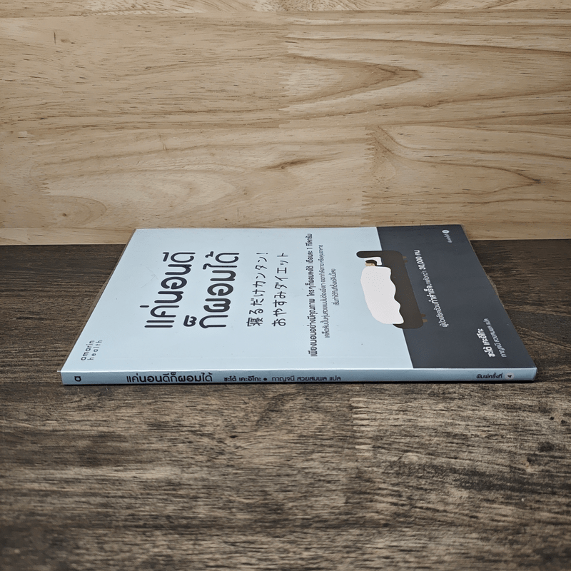 แค่นอนดี ก็ผอมได้ - ซะเต้ เคะอิโกะ (Keiko Sato)