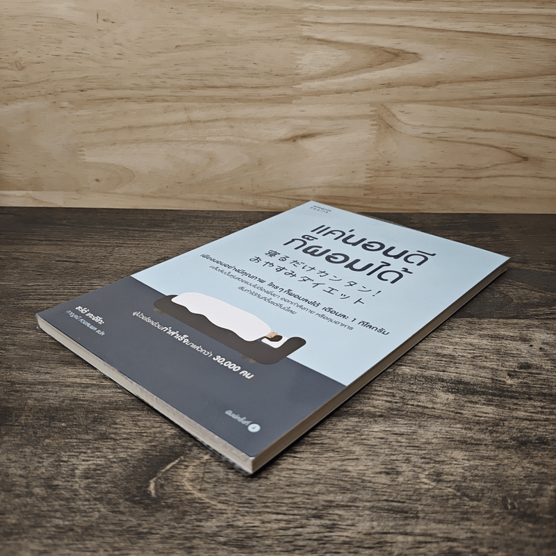 แค่นอนดี ก็ผอมได้ - ซะเต้ เคะอิโกะ (Keiko Sato)