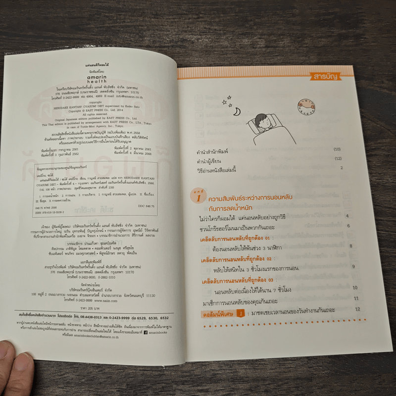 แค่นอนดี ก็ผอมได้ - ซะเต้ เคะอิโกะ (Keiko Sato)