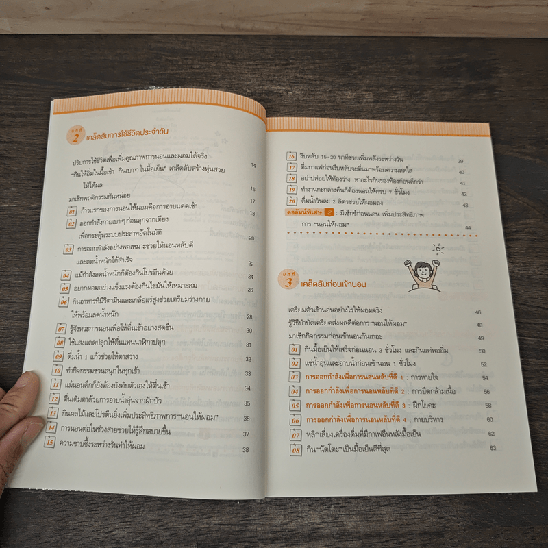 แค่นอนดี ก็ผอมได้ - ซะเต้ เคะอิโกะ (Keiko Sato)