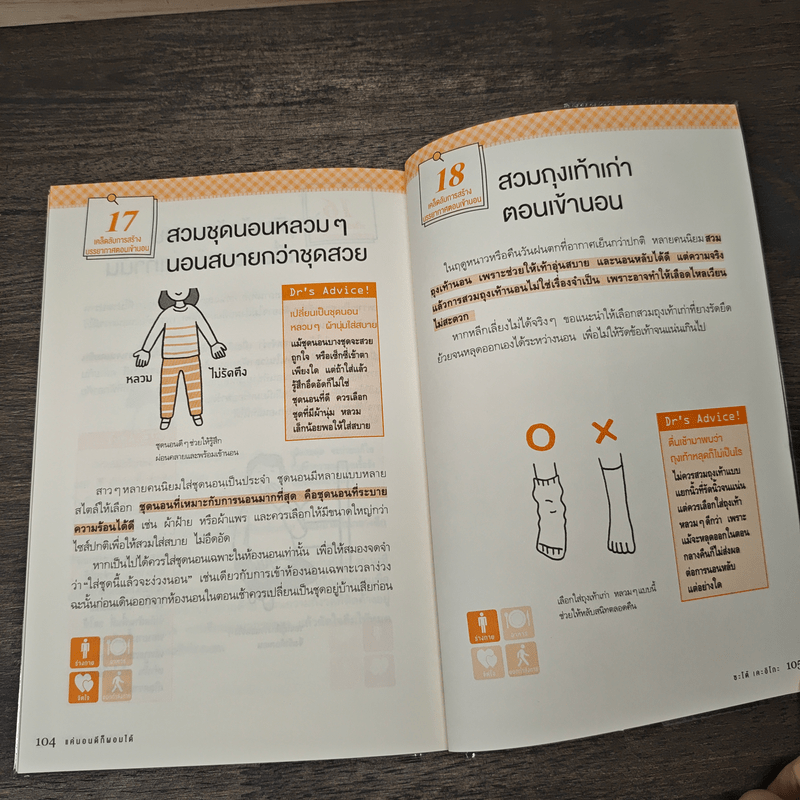 แค่นอนดี ก็ผอมได้ - ซะเต้ เคะอิโกะ (Keiko Sato)