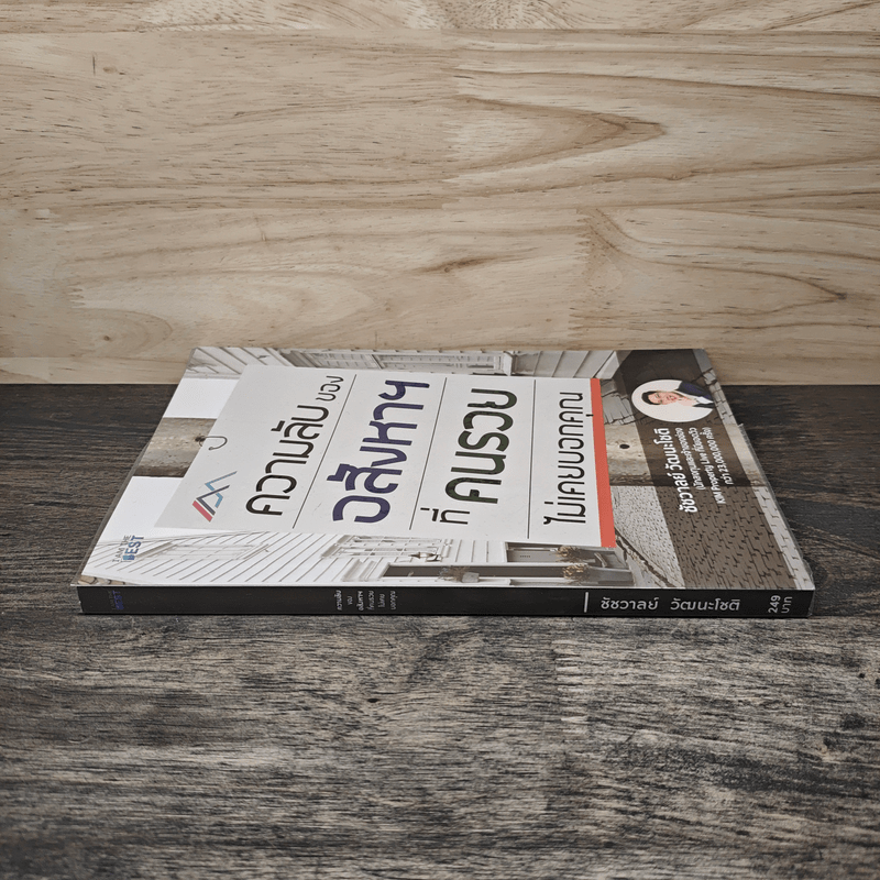 ความลับของอสังหาฯที่คนรวยไม่เคยบอกคุณ - ชัชวาลย์ วัฒนโชติ