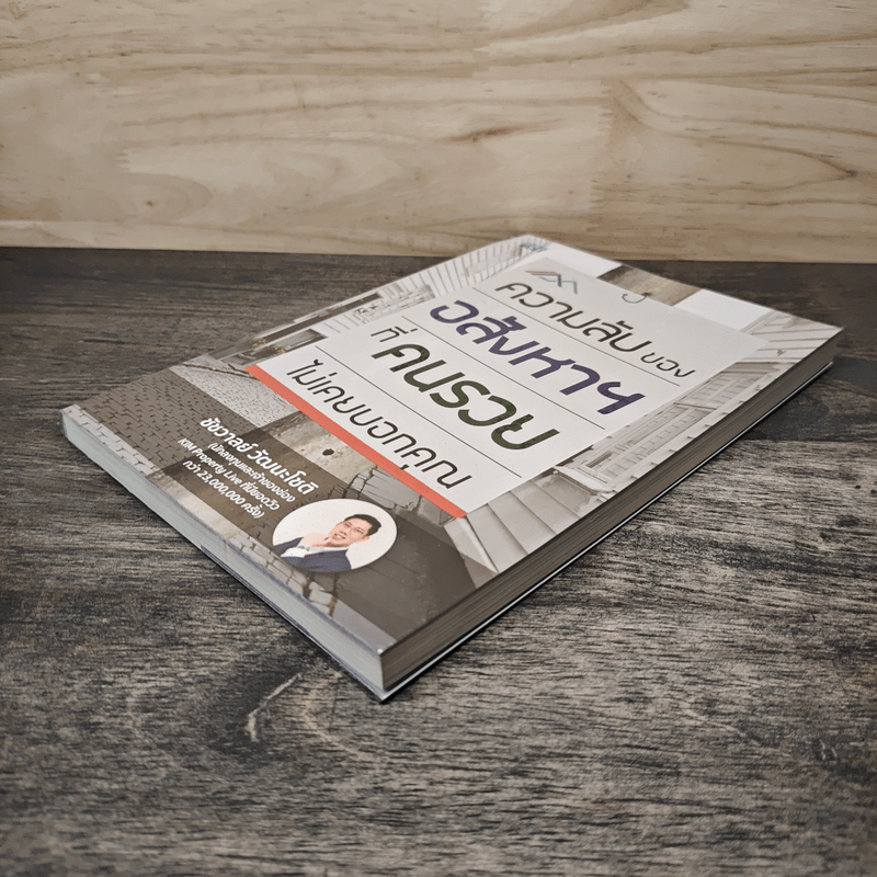 ความลับของอสังหาฯที่คนรวยไม่เคยบอกคุณ - ชัชวาลย์ วัฒนโชติ