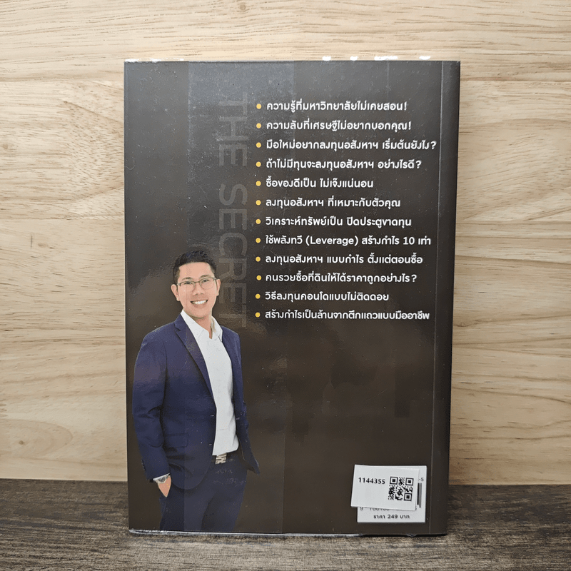 ความลับของอสังหาฯที่คนรวยไม่เคยบอกคุณ - ชัชวาลย์ วัฒนโชติ