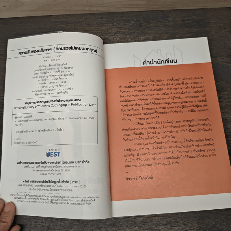 ความลับของอสังหาฯที่คนรวยไม่เคยบอกคุณ - ชัชวาลย์ วัฒนโชติ