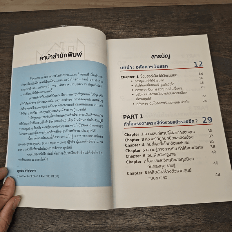 ความลับของอสังหาฯที่คนรวยไม่เคยบอกคุณ - ชัชวาลย์ วัฒนโชติ