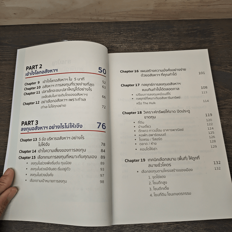 ความลับของอสังหาฯที่คนรวยไม่เคยบอกคุณ - ชัชวาลย์ วัฒนโชติ