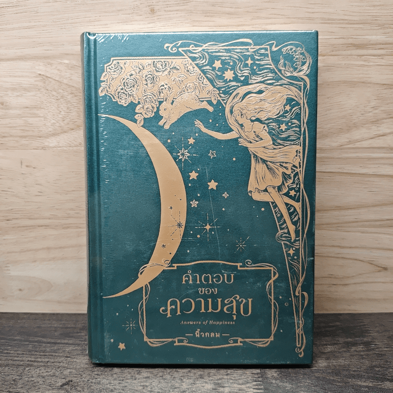 คำตอบของความสุข : Answers of Happiness - นิ้วกลม