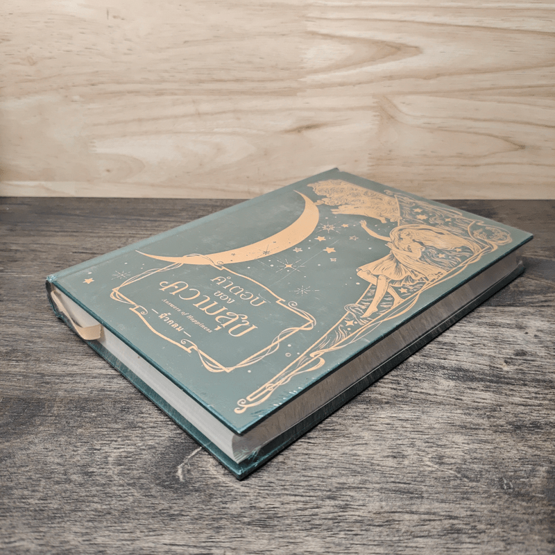 คำตอบของความสุข : Answers of Happiness - นิ้วกลม