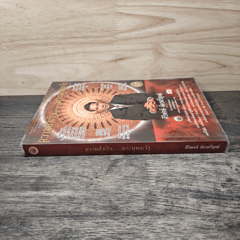 ความสำเร็จที่มาจากพระพุทธเจ้า - ศิริพงษ์ อัครศรียุกต์