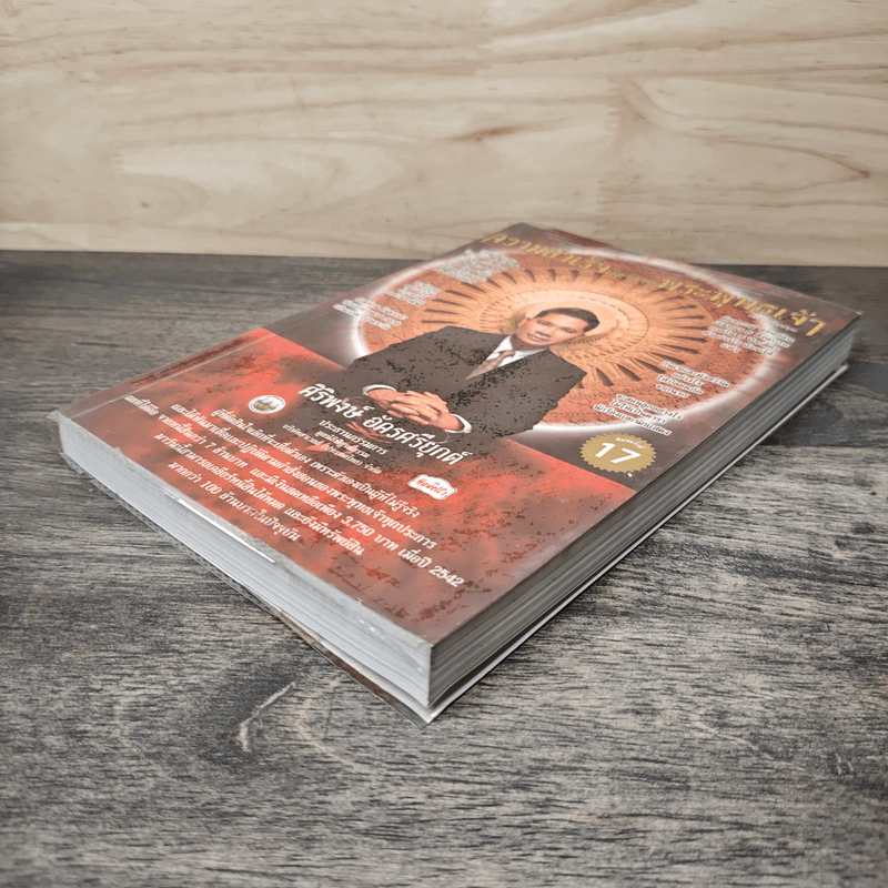 ความสำเร็จที่มาจากพระพุทธเจ้า - ศิริพงษ์ อัครศรียุกต์