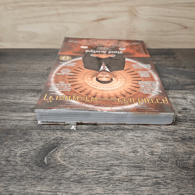 ความสำเร็จที่มาจากพระพุทธเจ้า - ศิริพงษ์ อัครศรียุกต์