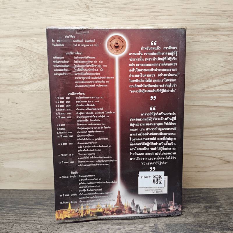 ความสำเร็จที่มาจากพระพุทธเจ้า - ศิริพงษ์ อัครศรียุกต์