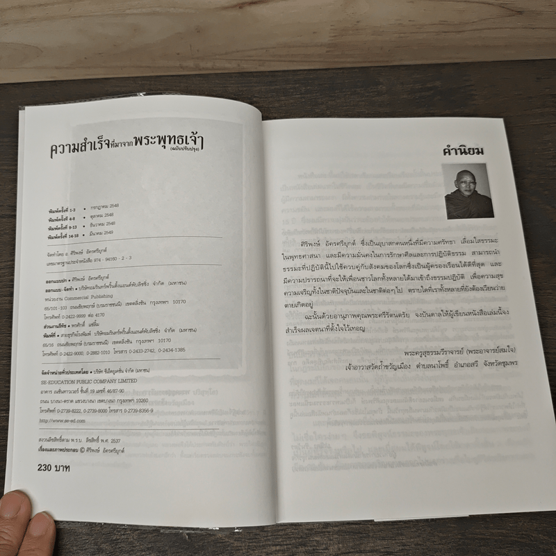 ความสำเร็จที่มาจากพระพุทธเจ้า - ศิริพงษ์ อัครศรียุกต์