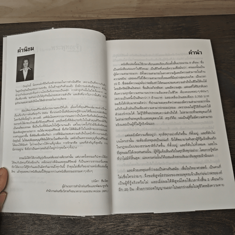 ความสำเร็จที่มาจากพระพุทธเจ้า - ศิริพงษ์ อัครศรียุกต์