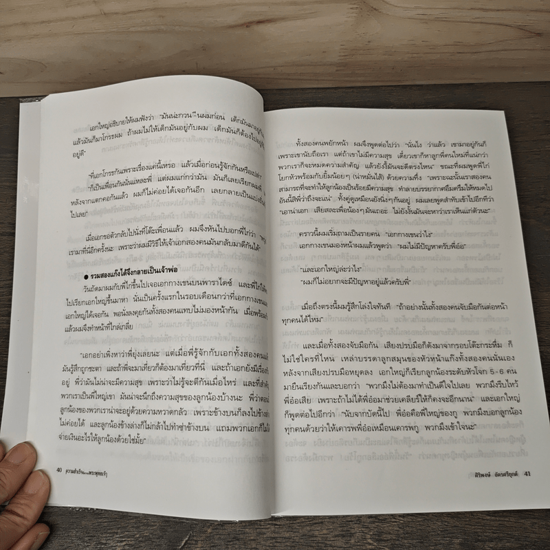 ความสำเร็จที่มาจากพระพุทธเจ้า - ศิริพงษ์ อัครศรียุกต์