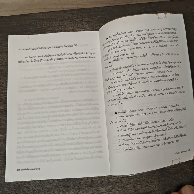 ความสำเร็จที่มาจากพระพุทธเจ้า - ศิริพงษ์ อัครศรียุกต์