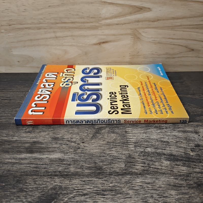 การตลาดธุรกิจบริการ Service Marketing - ฉัตยาพร เสมอใจ