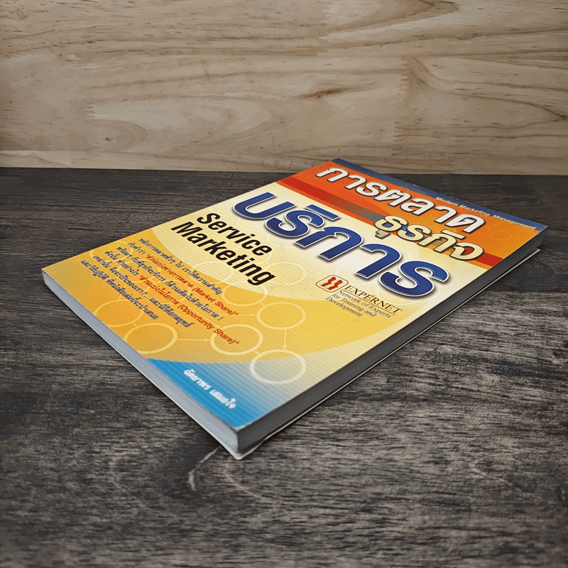 การตลาดธุรกิจบริการ Service Marketing - ฉัตยาพร เสมอใจ