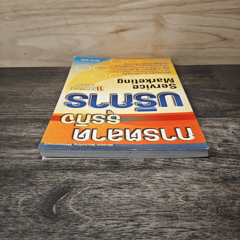 การตลาดธุรกิจบริการ Service Marketing - ฉัตยาพร เสมอใจ