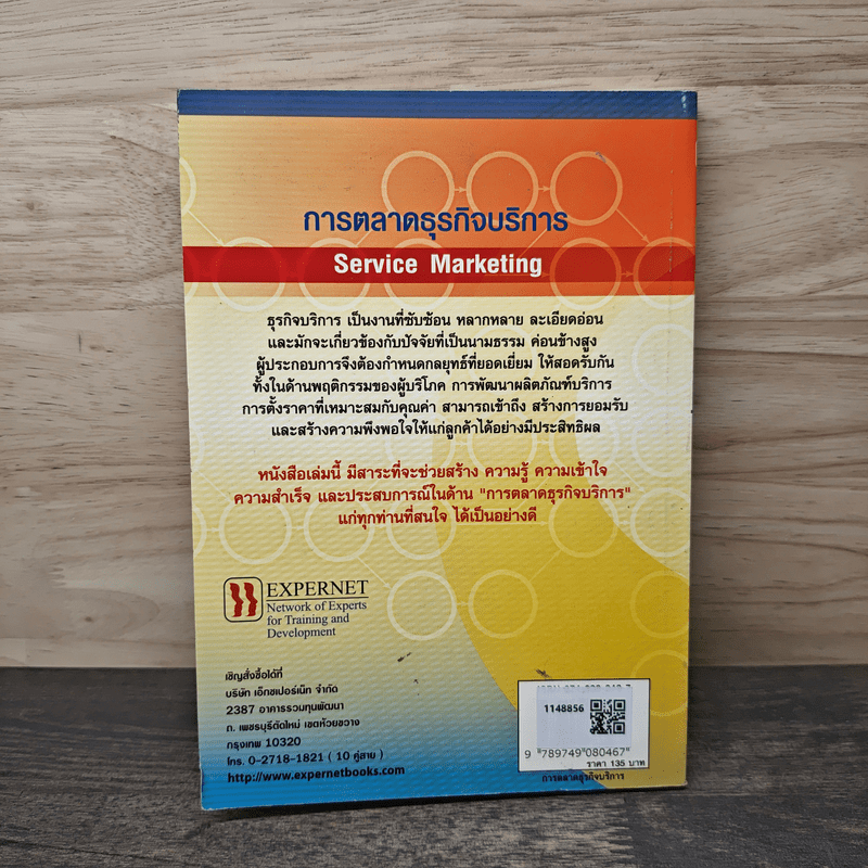 การตลาดธุรกิจบริการ Service Marketing - ฉัตยาพร เสมอใจ