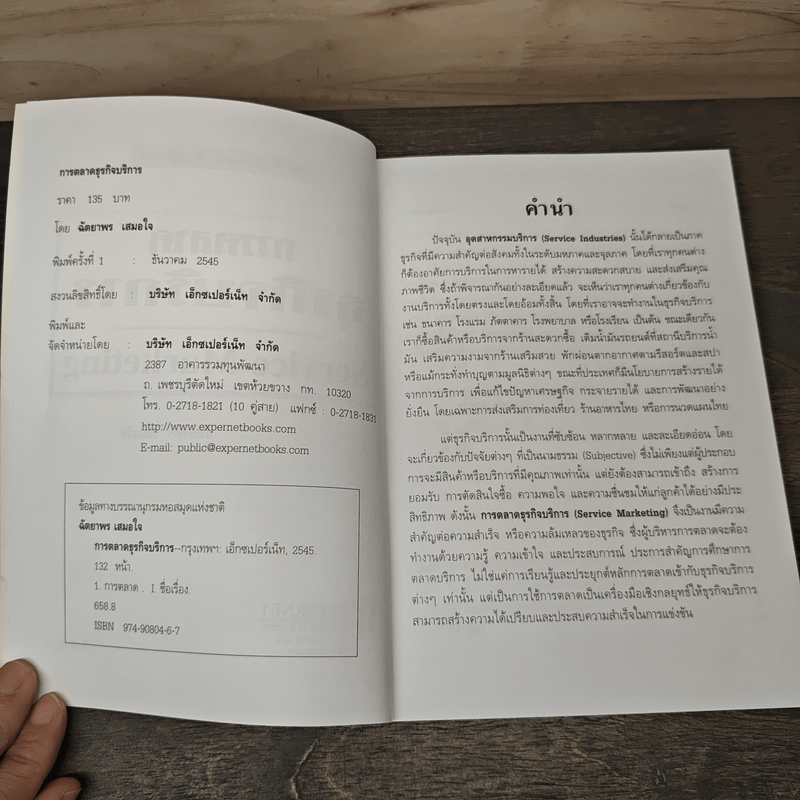 การตลาดธุรกิจบริการ Service Marketing - ฉัตยาพร เสมอใจ