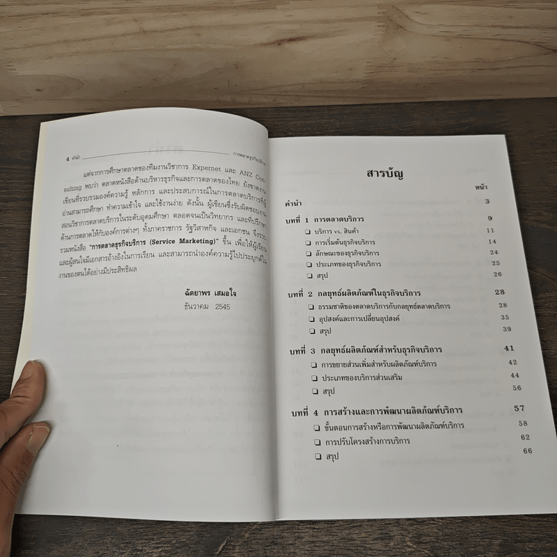การตลาดธุรกิจบริการ Service Marketing - ฉัตยาพร เสมอใจ