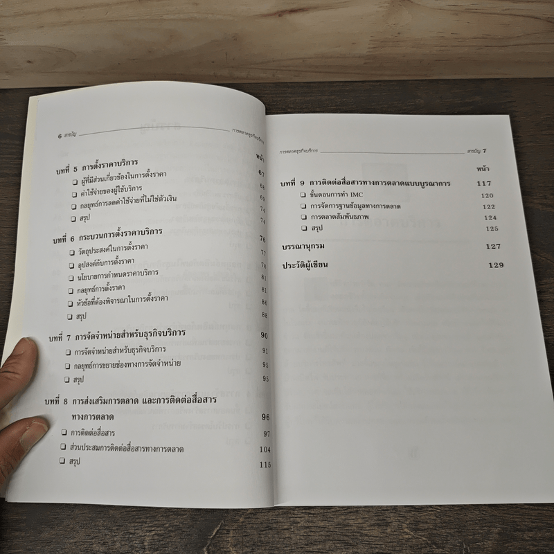 การตลาดธุรกิจบริการ Service Marketing - ฉัตยาพร เสมอใจ