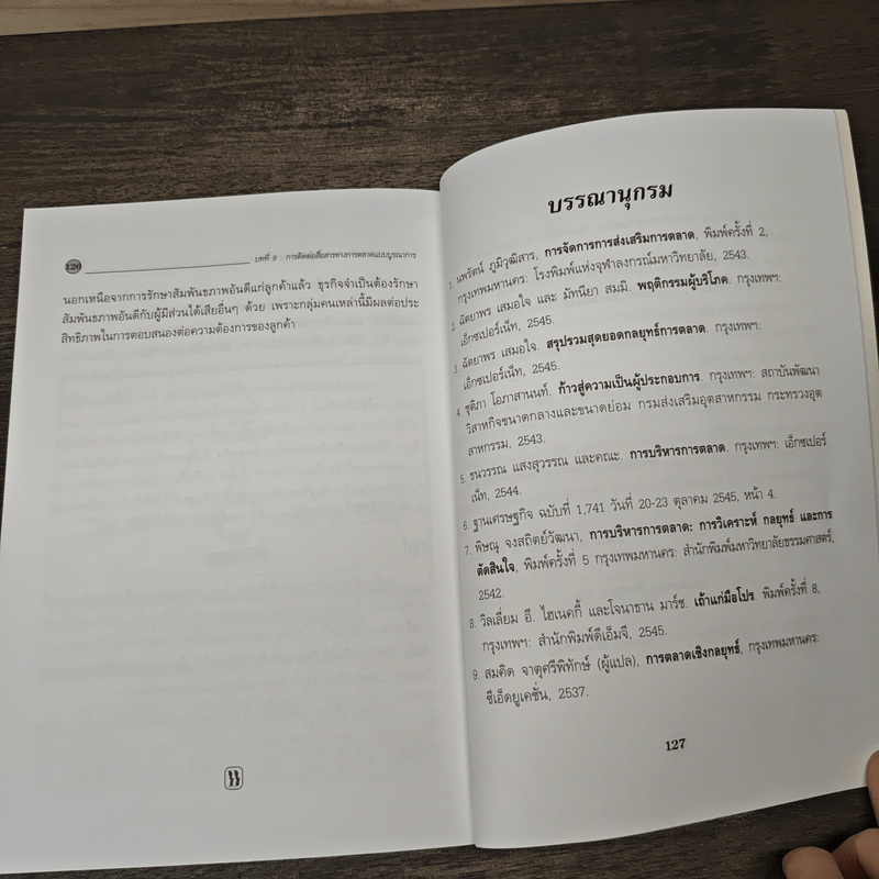 การตลาดธุรกิจบริการ Service Marketing - ฉัตยาพร เสมอใจ