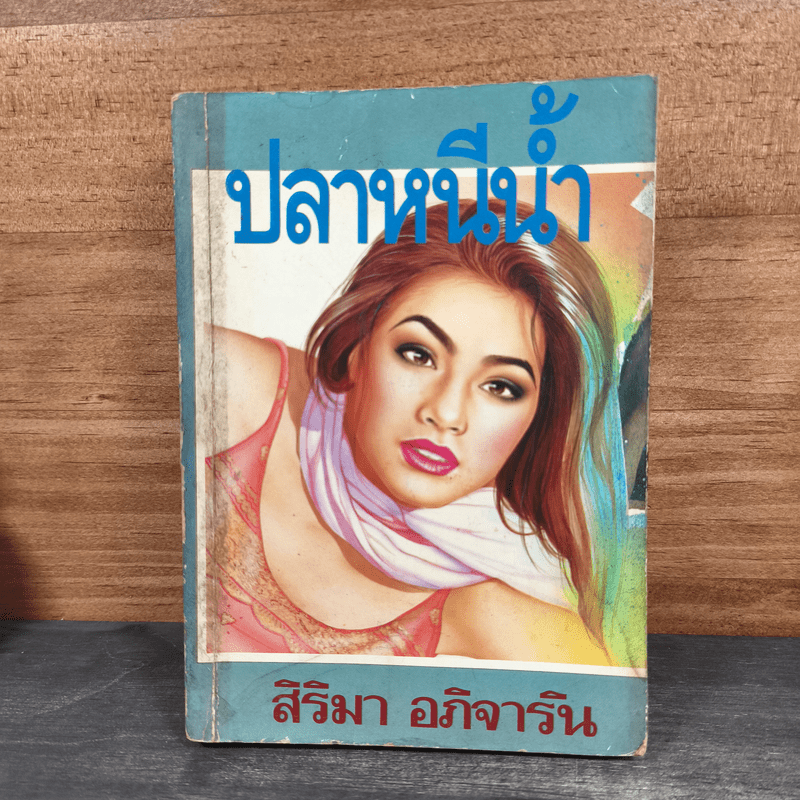 ปลาหนีน้ำ - สิริมา อภิจาริน