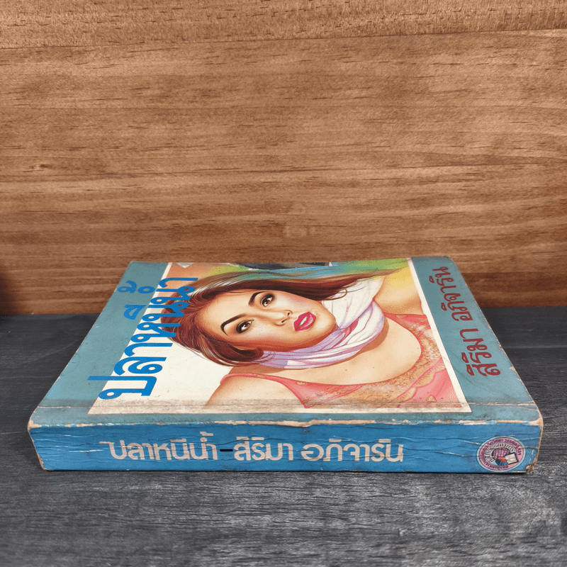 ปลาหนีน้ำ - สิริมา อภิจาริน