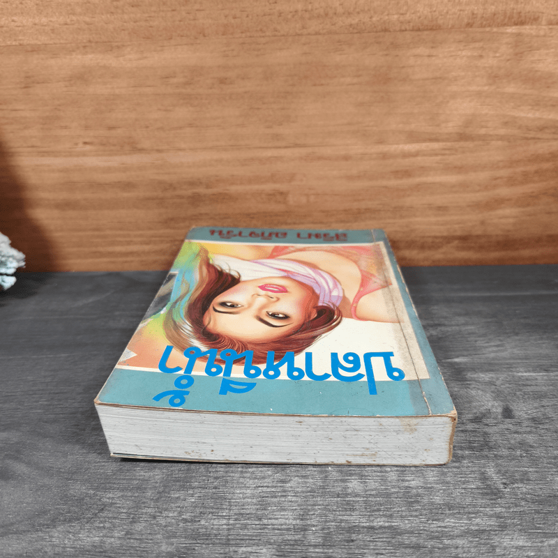 ปลาหนีน้ำ - สิริมา อภิจาริน