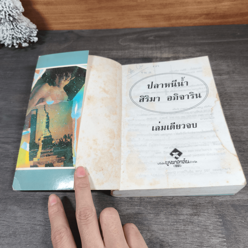 ปลาหนีน้ำ - สิริมา อภิจาริน