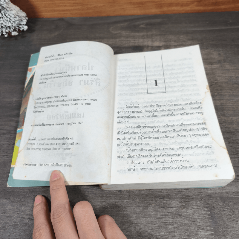 ปลาหนีน้ำ - สิริมา อภิจาริน