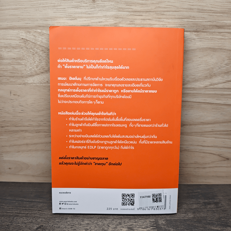 แบรนด์ดังๆ เขาตั้งราคาสินค้ากันยังไง - เซนงะ ฮิเดโนบุ (Hidenobu Senga)