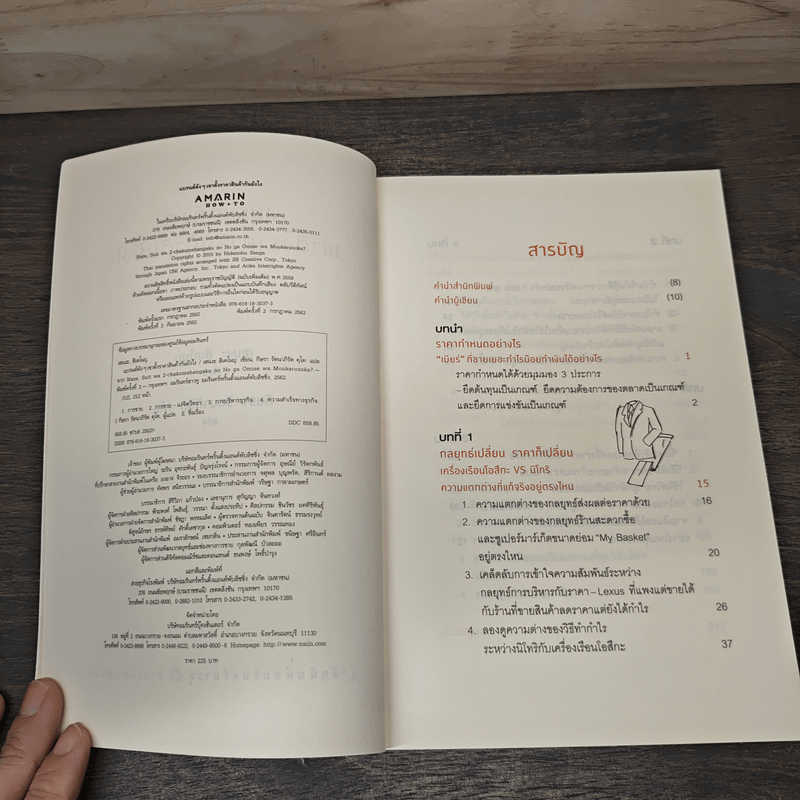 แบรนด์ดังๆ เขาตั้งราคาสินค้ากันยังไง - เซนงะ ฮิเดโนบุ (Hidenobu Senga)