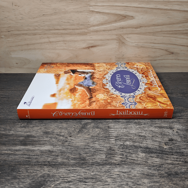 เจ้าสาวโสเภณี - baiboau