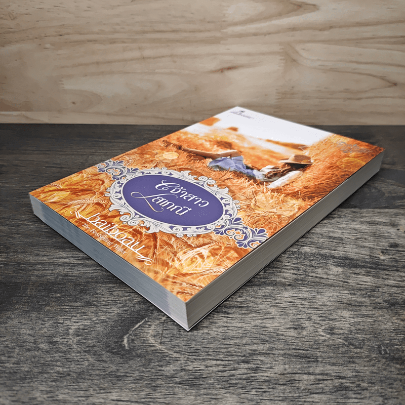 เจ้าสาวโสเภณี - baiboau