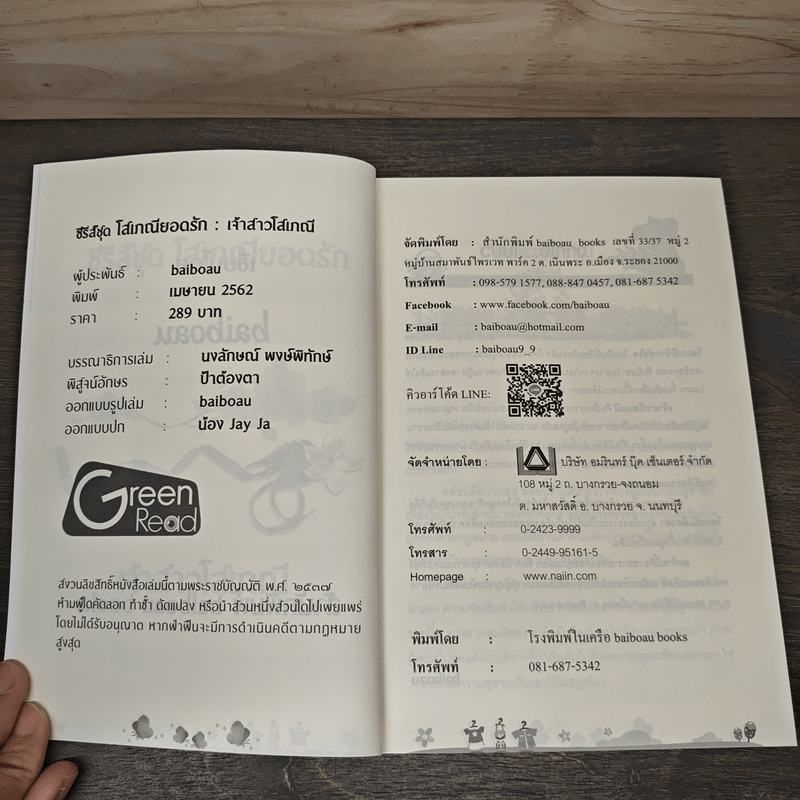 เจ้าสาวโสเภณี - baiboau