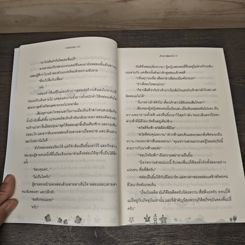 เจ้าสาวโสเภณี - baiboau