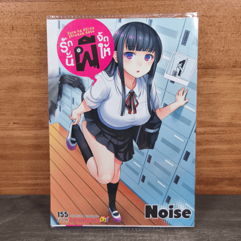 รักนี้ผีจัดให้ - Noise