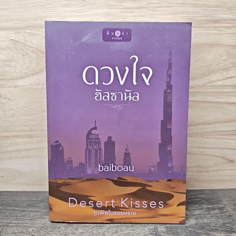 ดวงใจฮัสซานัล - baiboau