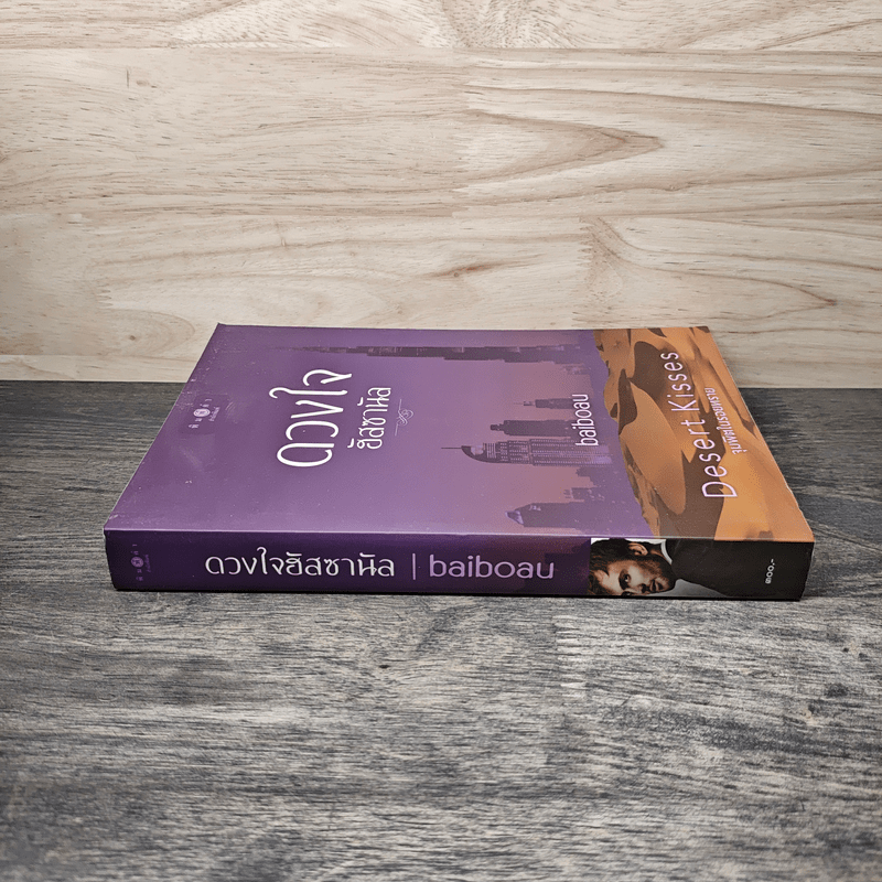 ดวงใจฮัสซานัล - baiboau