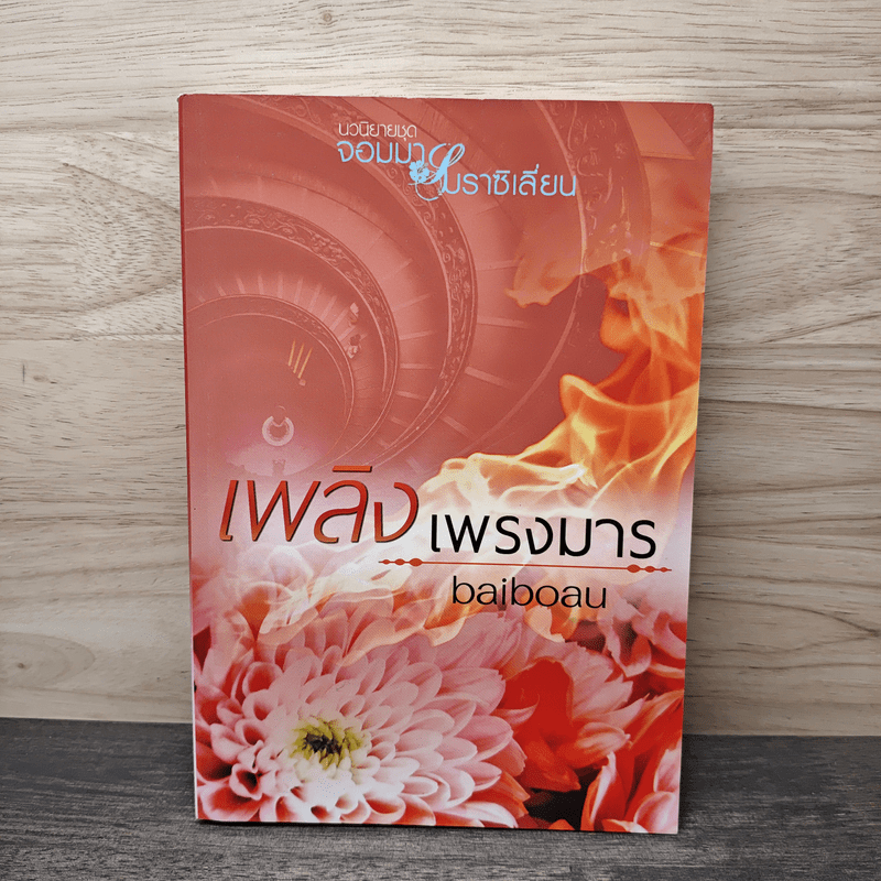 เพลิงเพรงมาร - baiboau