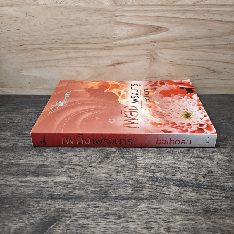 เพลิงเพรงมาร - baiboau