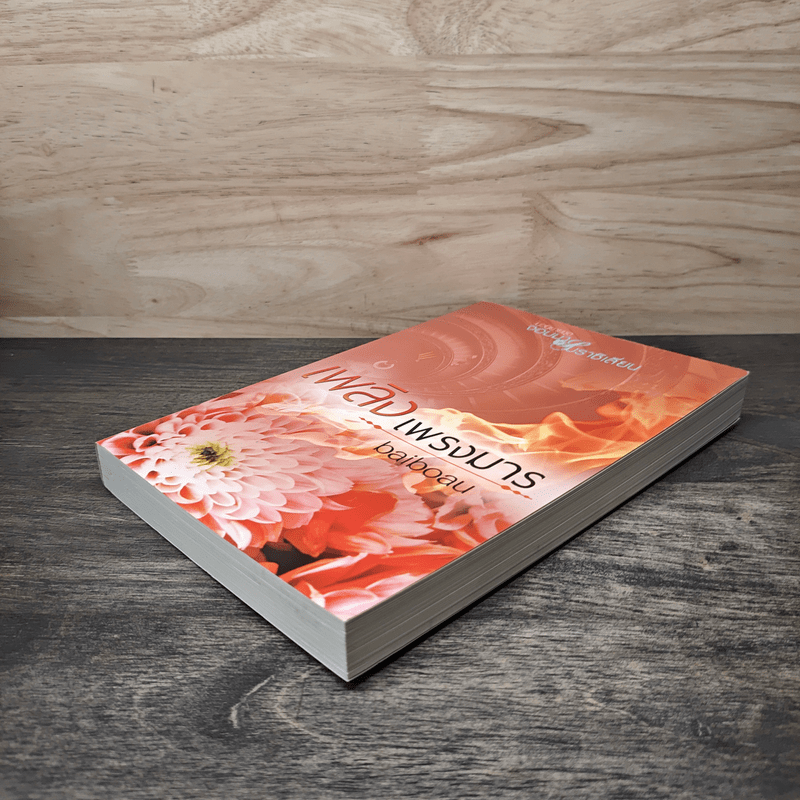 เพลิงเพรงมาร - baiboau