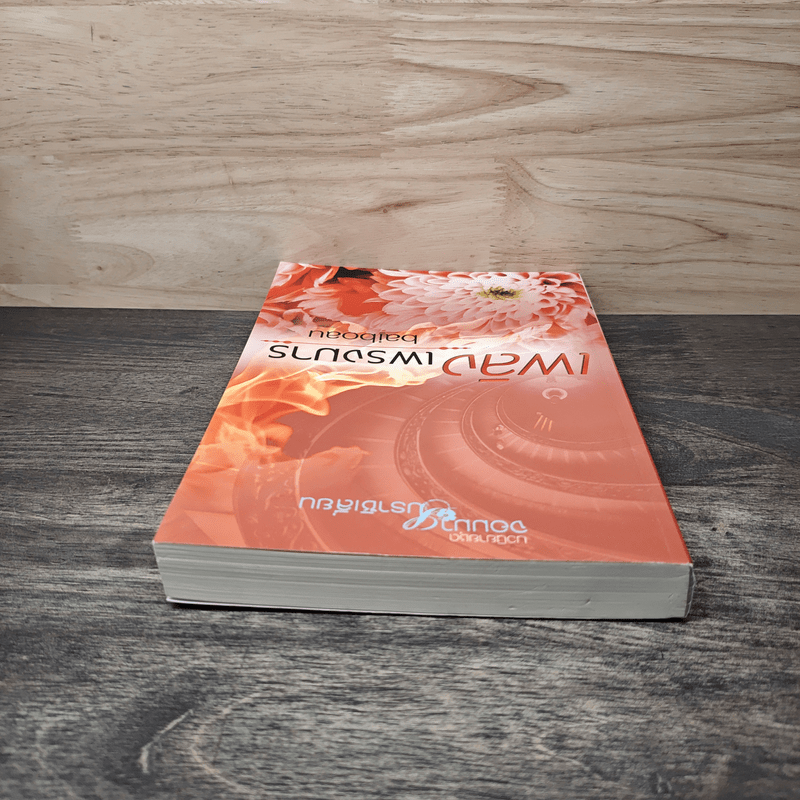 เพลิงเพรงมาร - baiboau