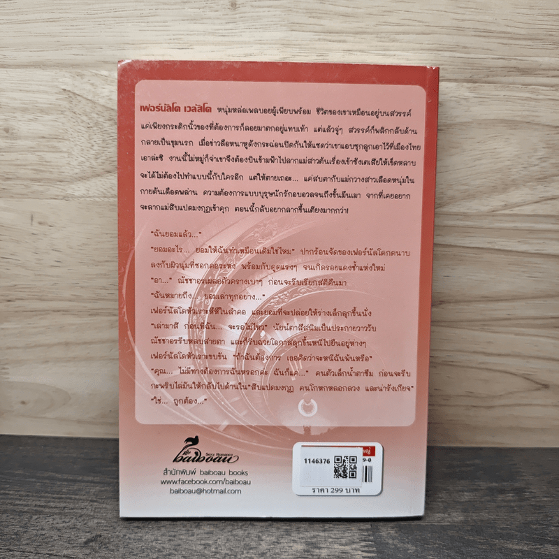 เพลิงเพรงมาร - baiboau