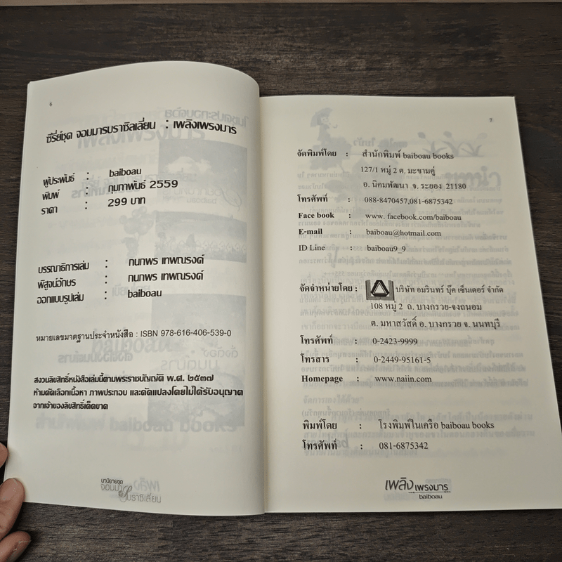 เพลิงเพรงมาร - baiboau